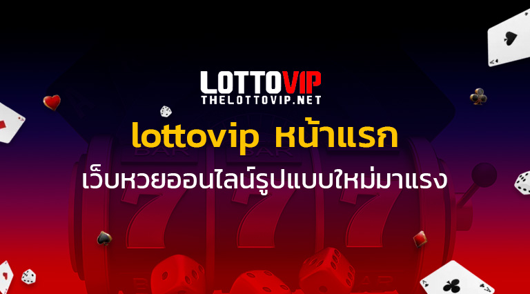 lottovipหน้าแรก เว็บหวยออนไลน์รูปแบบใหม่มาแรง - THELOTTOVIP.NET